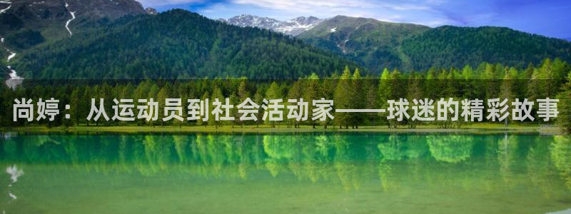 熊猫体育：尚婷：从运动员到社会活动家——球迷的精彩故事
