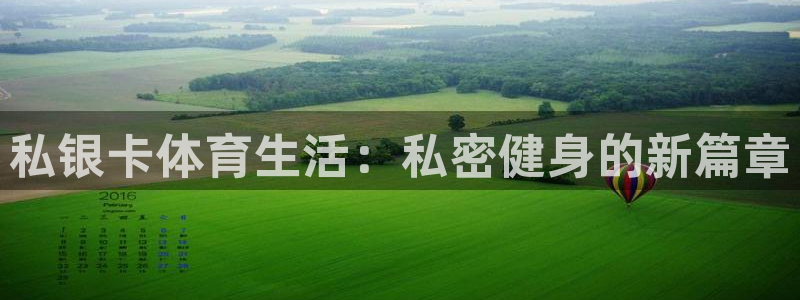 熊猫体育官网：私银卡体育生活：私密健身的新篇章