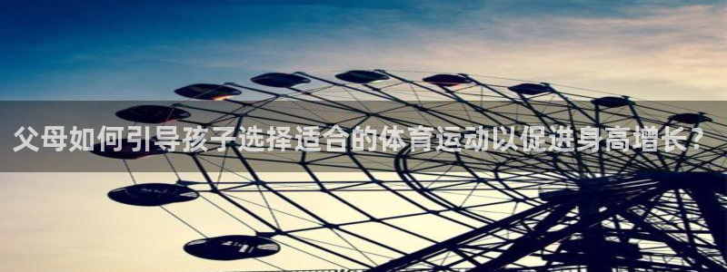 熊猫体育平台：父母如何引导孩子选择适合的体育运动以促进身高增长？