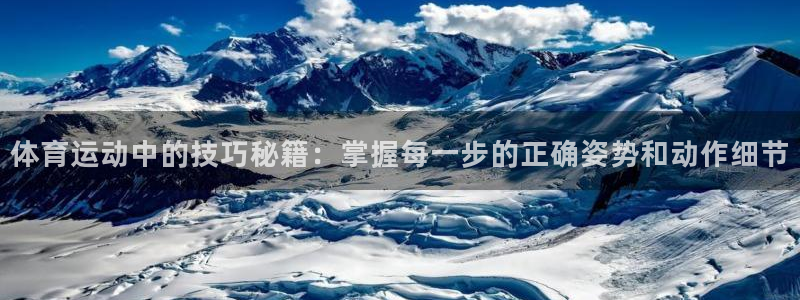 熊猫体育app官方下载最新版：体育运动中的技巧秘籍：掌握每一步的正确姿势和动作细节