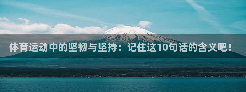 成都金熊猫体育：体育运动中的坚韧与坚持：记住这10句话的含义吧！