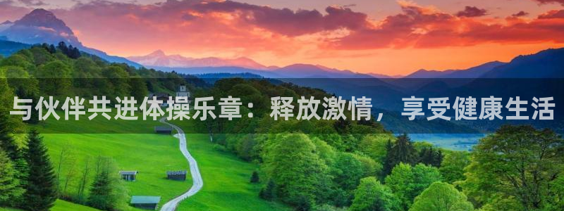熊猫体育网址：与伙伴共进体操乐章：释放激情，享受健康生活