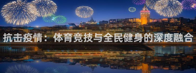 熊猫体育免费下载：抗击疫情：体育竞技与全民健身的深度融合